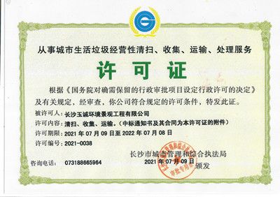 從事城市生活垃圾經(jīng)營(yíng)性清掃、收集、運(yùn)輸、處理服務(wù)許可證